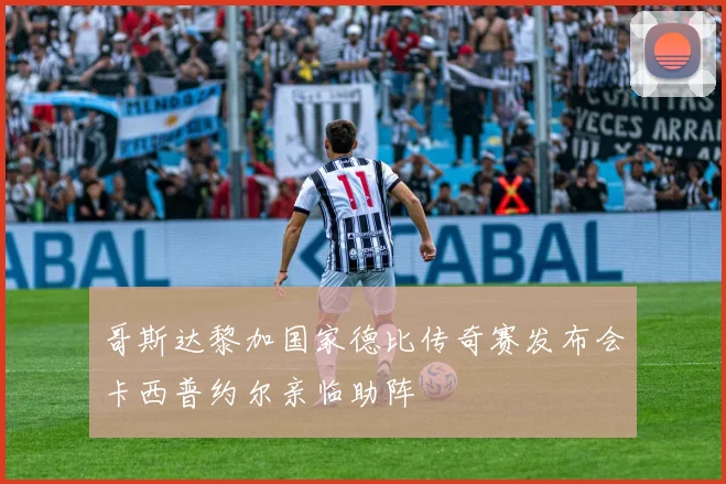 哥斯达黎加国家德比传奇赛发布会卡西普约尔亲临助阵