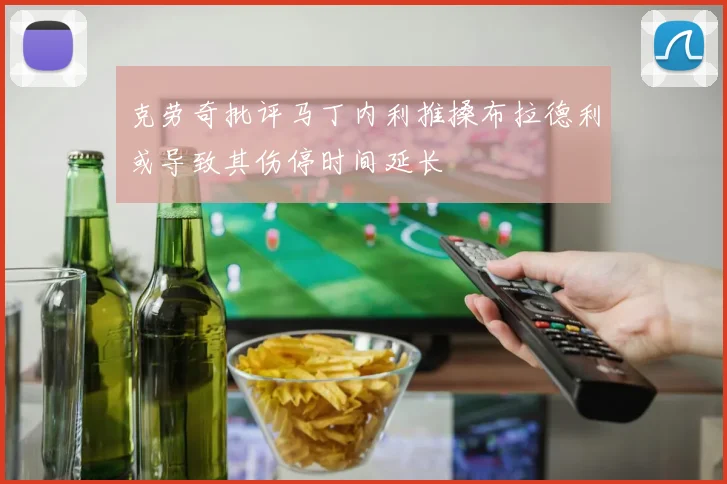 克劳奇批评马丁内利推搡布拉德利或导致其伤停时间延长