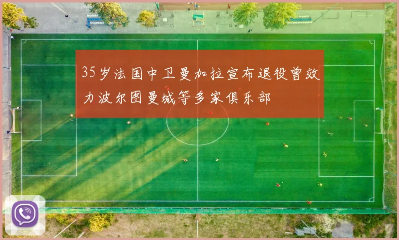 35岁法国中卫曼加拉宣布退役曾效力波尔图曼城等多家俱乐部