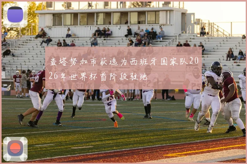 查塔努加市获选为西班牙国家队2026年世界杯首阶段驻地
