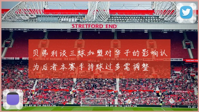 贝弗利谈三球加盟对华子的影响认为后者本赛季持球过多需调整